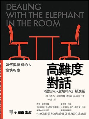 cover image of 高難度對話
